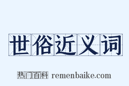 世俗近义词是什么意思的图片